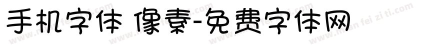 手机字体 像素字体转换